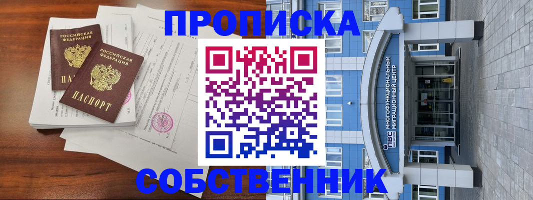 временная регистрация собственник в Алатыре